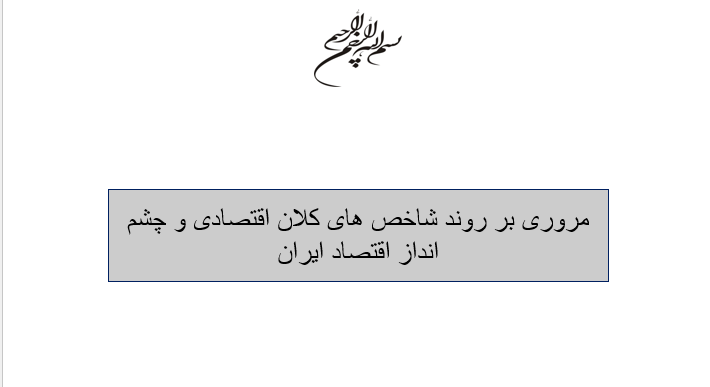 دانلود-پاورپوینت-مروری-بر-روند-شاخص-های-کلان-اقتصادی-و-چشم-انداز-اقتصاد-ایران